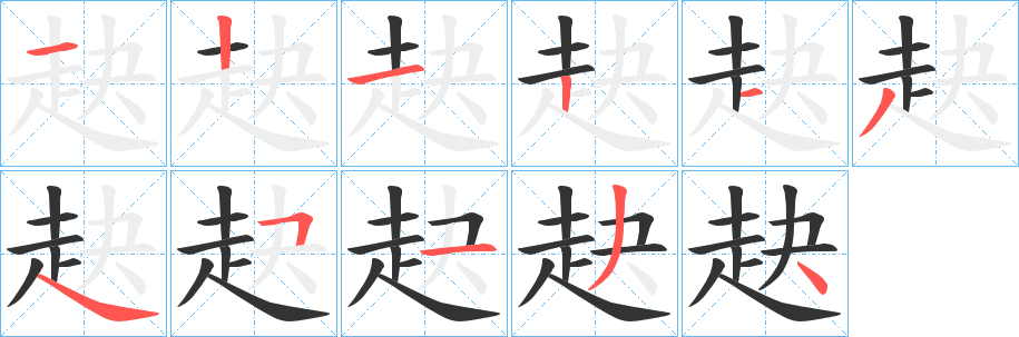 赽字笔画写法