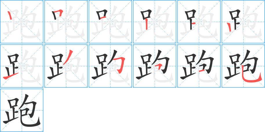 跑字笔画写法