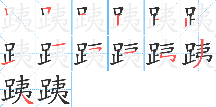 跠字笔画写法