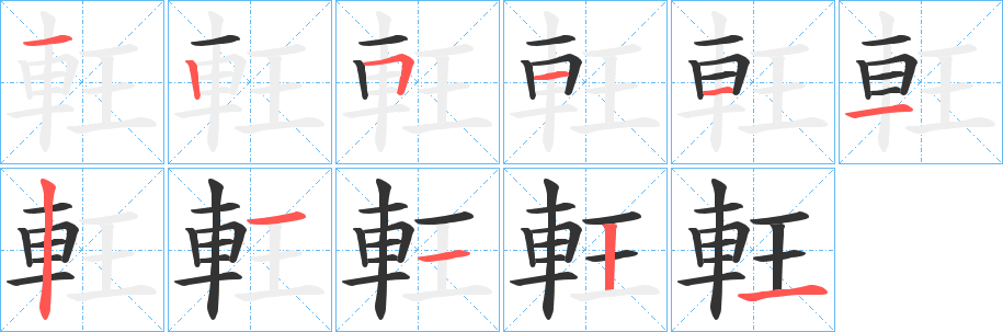 軖字笔画写法