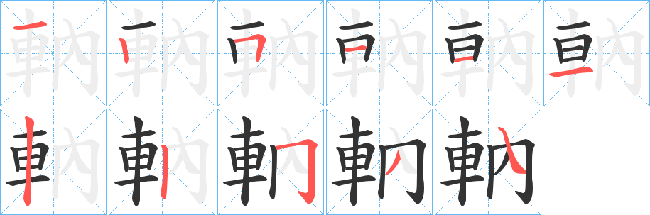 軜字笔画写法