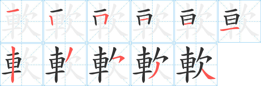 軟字笔画写法