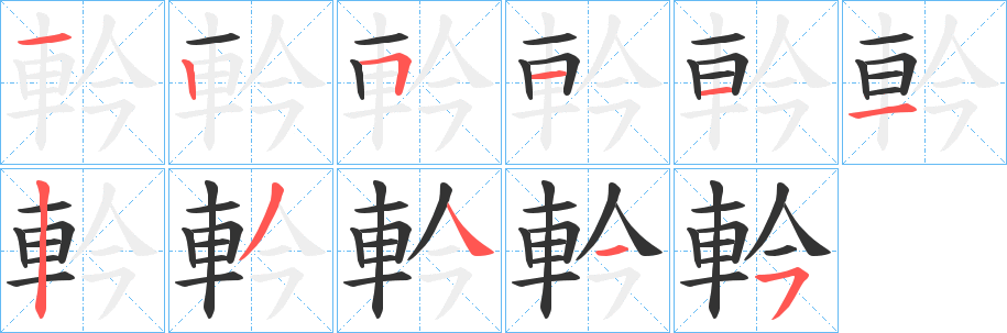 軡字笔画写法