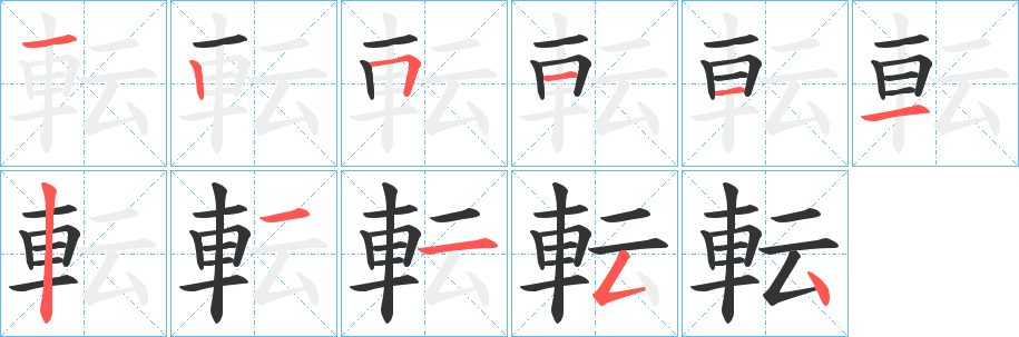 転字笔画写法