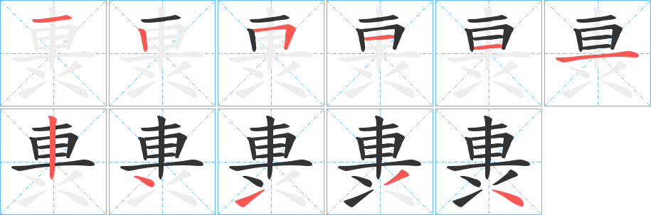 軣字笔画写法