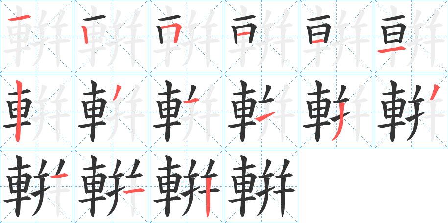 輧字笔画写法