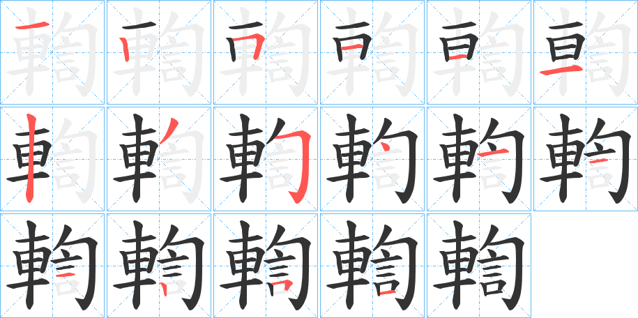 輷字笔画写法