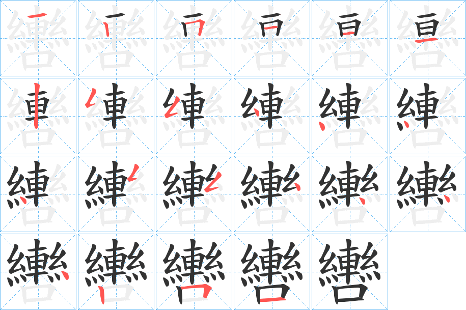 轡字笔画写法