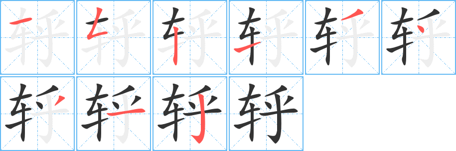 轷字笔画写法