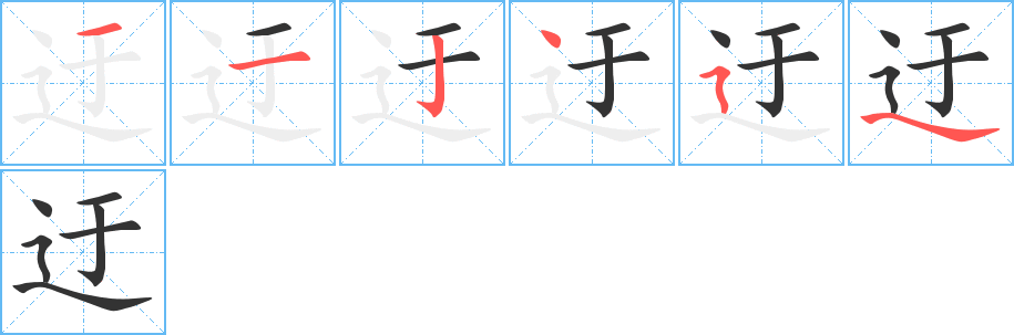 迂字笔画写法