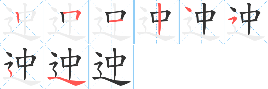 迚字笔画写法