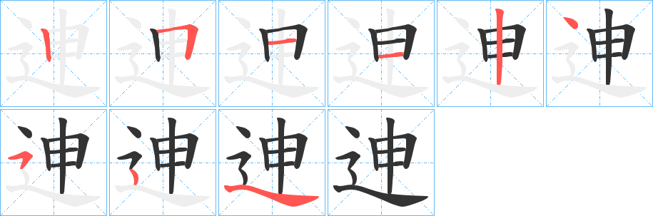 迧字笔画写法