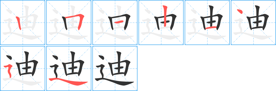 迪字笔画写法