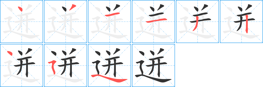 迸字笔画写法