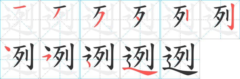 迾字笔画写法