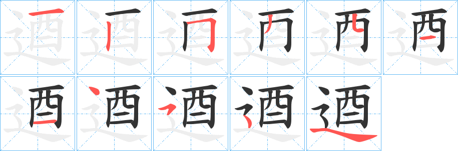 逎字笔画写法