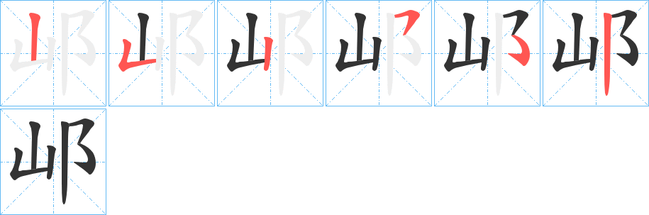 邖字笔画写法