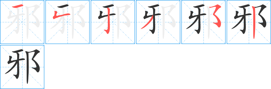 邪字笔画写法