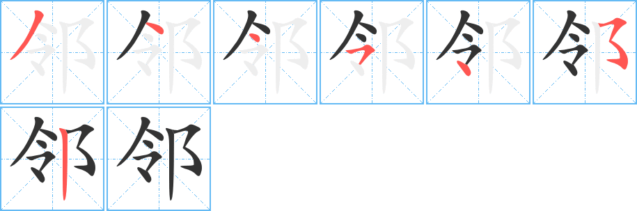 邻字笔画写法