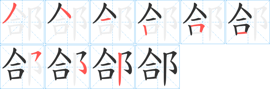 郃字笔画写法