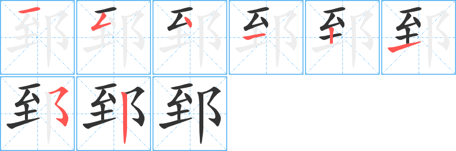 郅字笔画写法