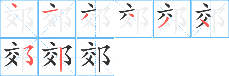 郊字笔画写法