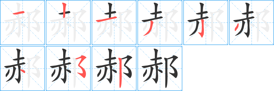 郝字笔画写法