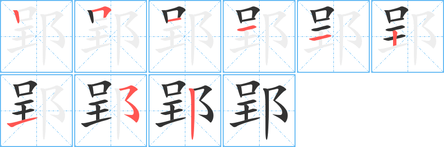 郢字笔画写法