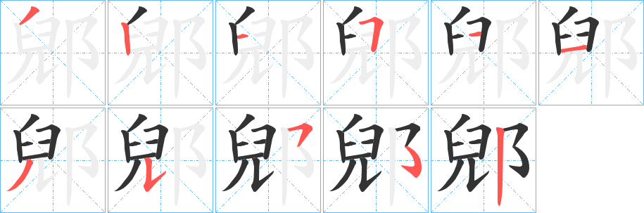 郳字笔画写法