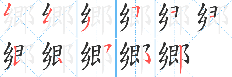 郷字笔画写法