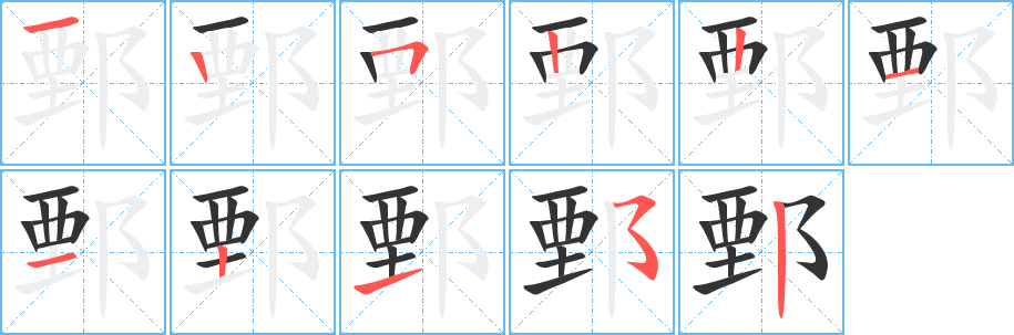 鄄字笔画写法