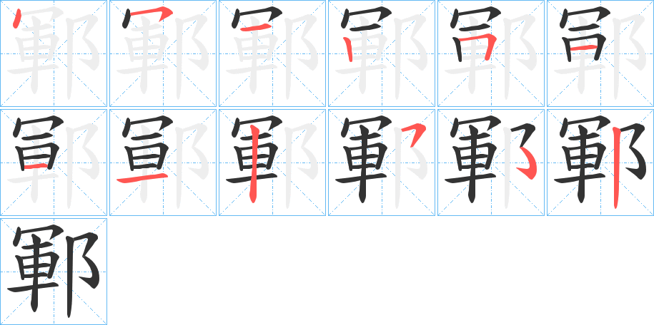 鄆字笔画写法