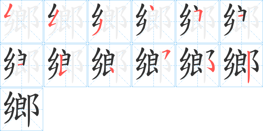 鄉字笔画写法