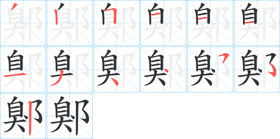 鄓字笔画写法