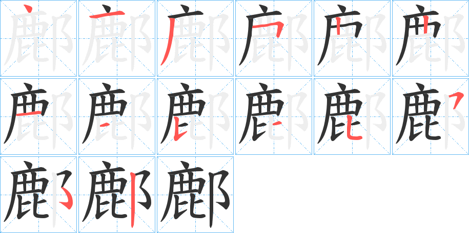 鄜字笔画写法