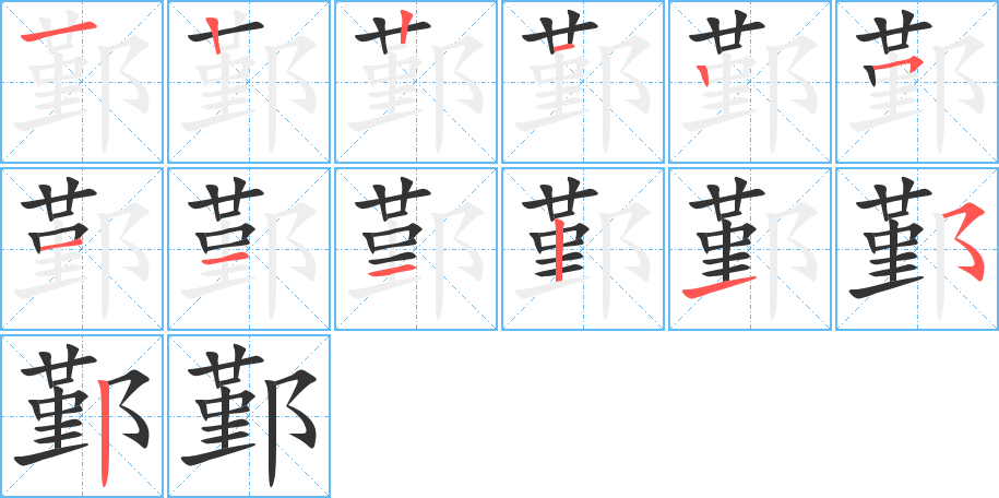 鄞字笔画写法