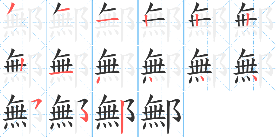 鄦字笔画写法