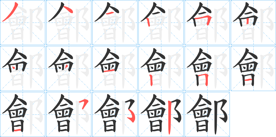 鄶字笔画写法