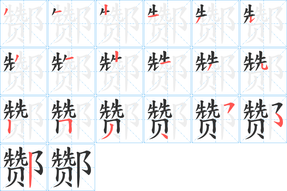 酂字笔画写法