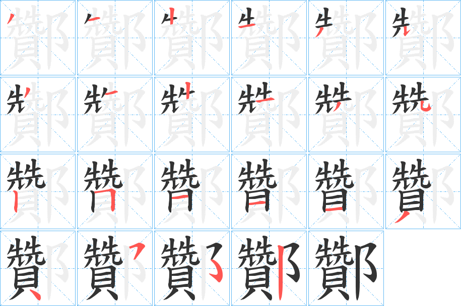 酇字笔画写法