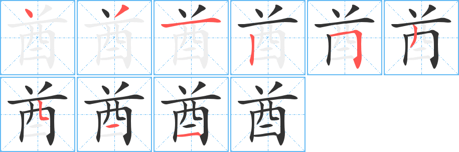 酋字笔画写法