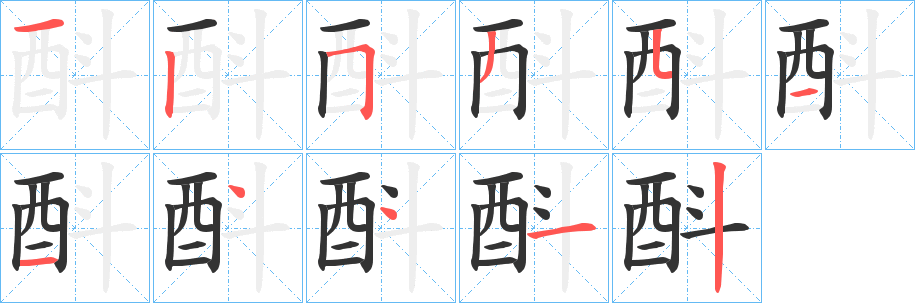 酙字笔画写法