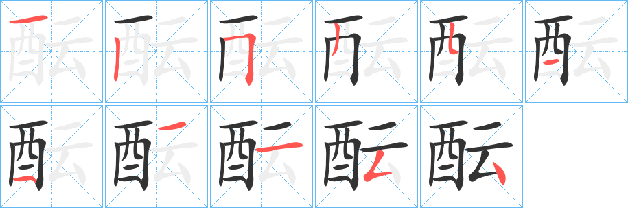 酝字笔画写法