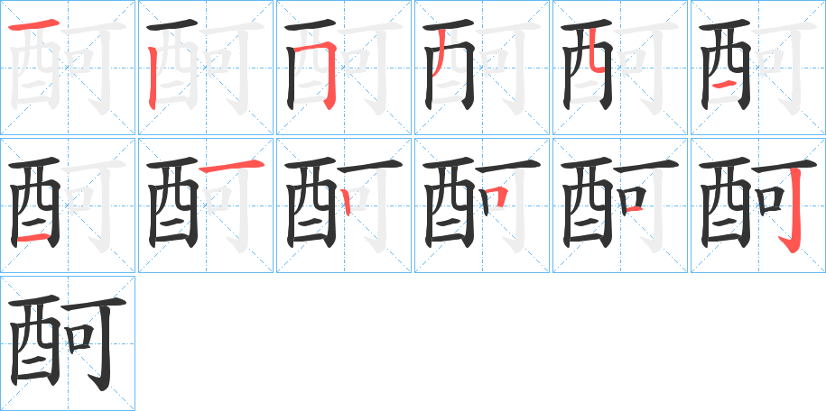 酠字笔画写法