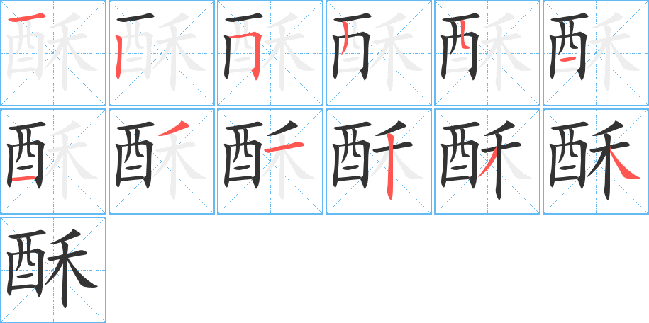 酥字笔画写法