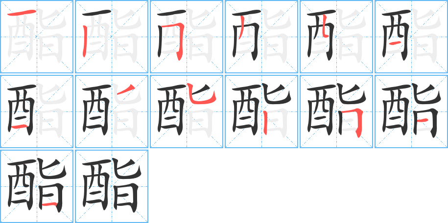 酯字笔画写法