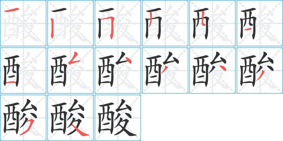 酸字笔画写法