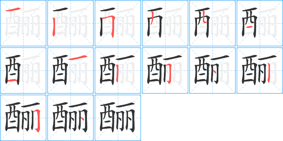 酾字笔画写法