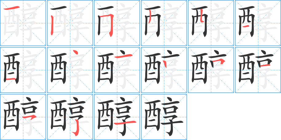 醇字笔画写法