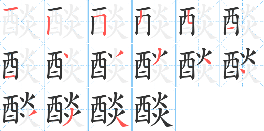 醈字笔画写法